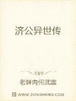 《济公异世传》封面