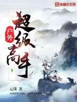 《户外超级高手》封面
