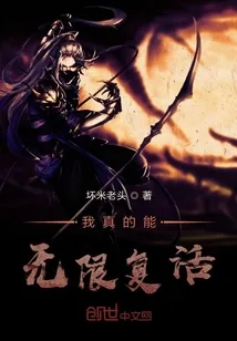 《我真的能无限复活》封面