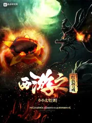 《西游之红色警戒》封面
