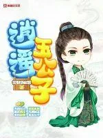 《逍遥玉公子》封面