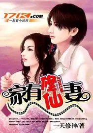 《家有修仙妻》封面