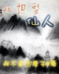 《知识型仙人》封面