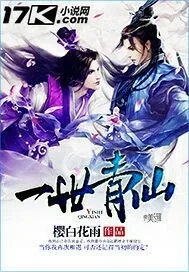 《一世青仙》封面