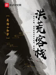 《洪荒客栈》小说封面