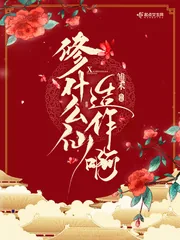 《修什么仙造作啊》封面