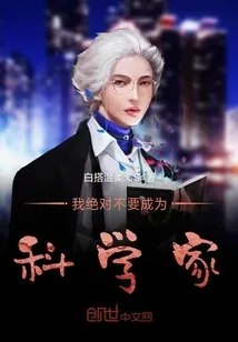 《我绝对不要成为科学家》封面