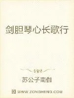 《剑胆琴心长歌行》封面