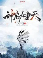 《神启九重天》封面