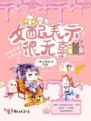 《女配表示很无辜》封面