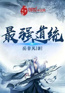 《最强道统》封面