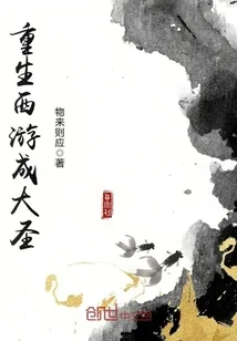 《重生西游成大圣》封面