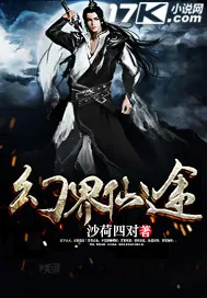 《幻界仙途》封面