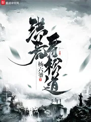 《洪荒青松道》封面