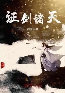 《证剑诸天》封面