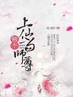 《傍个上仙当师尊》封面