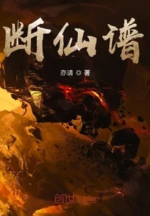 《断仙谱》小说封面