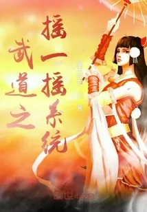《武道之摇一摇系统》封面