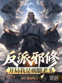 《反派邪修：开局我是瘸腿老头》小说封面