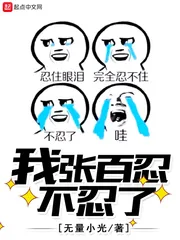 《我张百忍不忍了》封面
