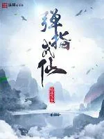 《弹指成仙》封面