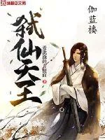 《弑仙天王》封面