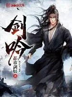 《剑吟》封面