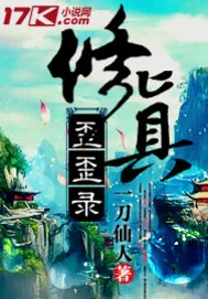 《修真歪歪录》封面