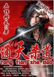 《通天杀道》小说封面