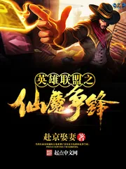 《英雄联盟之仙魔争锋》封面