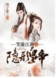 《笑傲江湖之隐形皇帝》封面
