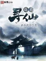 《蓬莱寻仙》封面