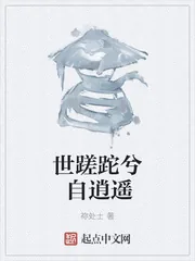 《世蹉跎兮自逍遥》封面