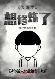 《我真不想修炼了》封面