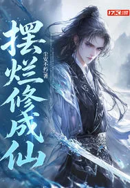 《摆烂修成仙》封面