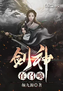 《剑神在召唤》小说封面