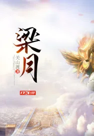《梁月》封面