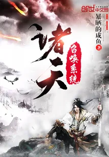 《诸天召唤系统》小说封面