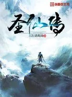 《圣仙传》封面