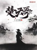 《楚天歌》封面
