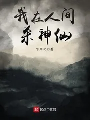《我在人间杀神仙》封面