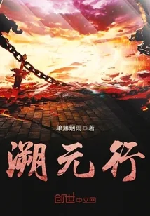 《溯元行》封面