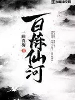 《百炼仙河》封面