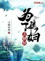《为了媳妇去修仙》封面