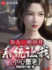 《凡人:刚结丹,系统让我小心墨老》小说封面