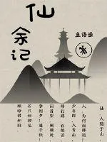 《仙余记》封面