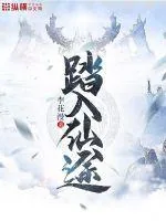 《踏入仙途》封面