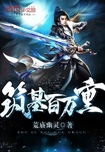 《筑基百万重》封面