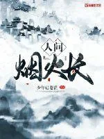 《人间烟火长》封面