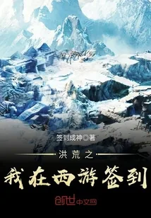 《洪荒之我在西游签到》封面